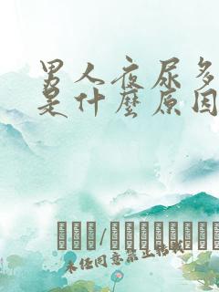 男人夜尿多尿频是什么原因