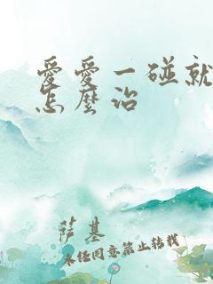 爱爱一碰就泄了怎么治