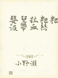 婴儿拉粑粑有粘液带血丝