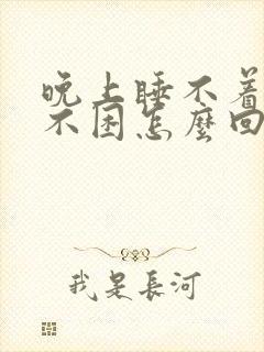 晚上睡不着白天不困怎么回事