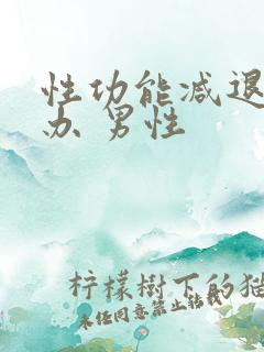 性功能减退怎么办 男性