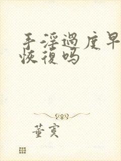 手淫过度早射能恢复吗