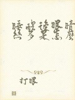 睡醒后眼睛红血丝多是怎么回事