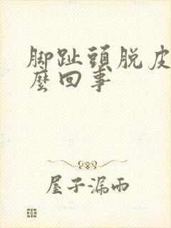 脚趾头脱皮是怎么回事