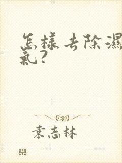 怎样去除湿气寒气?