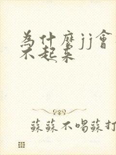 为什么jj会硬不起来