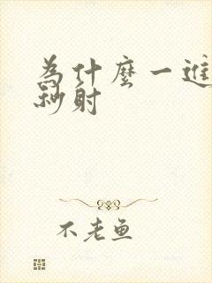 为什么一进去就秒射