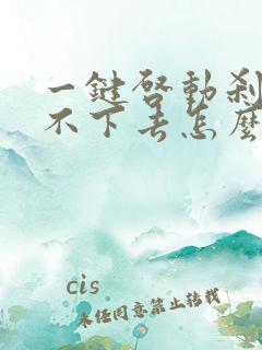 一键启动刹车踩不下去怎么回事