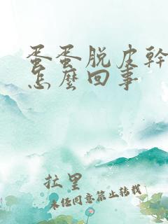 蛋蛋脱皮干裂是怎么回事