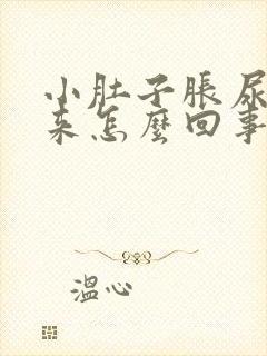 小肚子胀尿不出来怎么回事