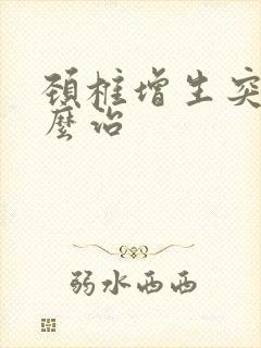 颈椎增生突出怎么治