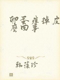 卵蛋痒掉皮是怎么回事