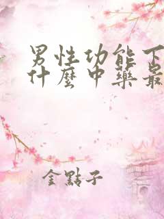 男性功能下降吃什么中药最快