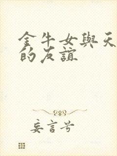 金牛女与天蝎女的友谊