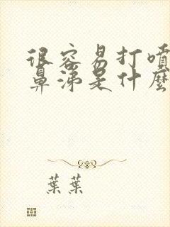 很容易打喷嚏流鼻涕是什么原因