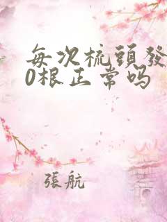 每次梳头发掉20根正常吗