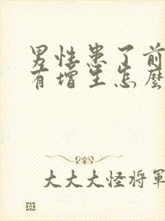 男性患了前列腺有增生怎么治好