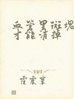 血管里斑块怎样才能消掉