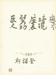 巨蟹座暗恋一个人的表现 准到爆