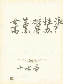 女生雄性激素过高怎么办?