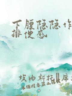 下腹隐隐作痛有排便感