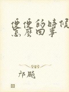 便便的时候有血怎么回事