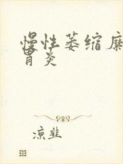 慢性萎缩糜烂性胃炎