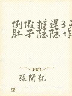 例假推迟3天小肚子隐隐作痛