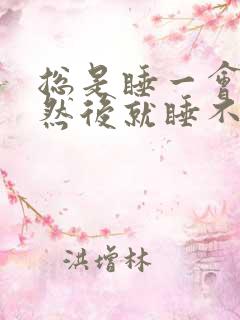 总是睡一会就醒然后就睡不着了