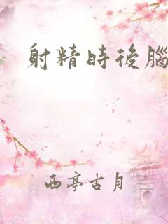 射精时后脑勺疼