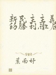 新民主主义革命的胜利,彻底结束了