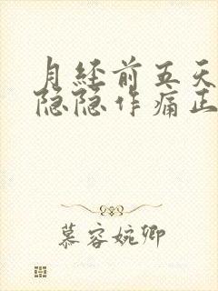 月经前五天肚子隐隐作痛正常吗