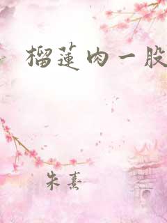 榴莲肉一股酒味