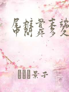 尾椎骨末端屁股中间疼多久会好