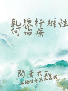 乳腺纤维性瘤如何治疗