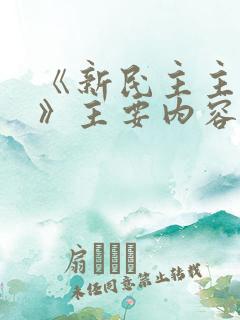 《新民主主义论》主要内容