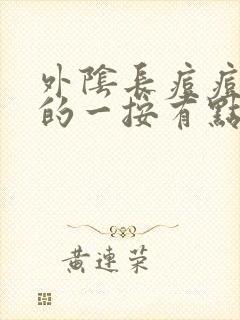 外阴长痘痘硬硬的一按有点痛