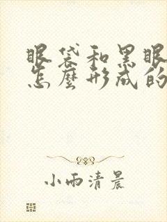 眼袋和黑眼圈是怎么形成的原因