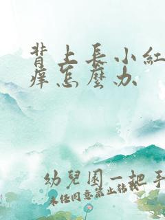 背上长小红疙瘩痒怎么办