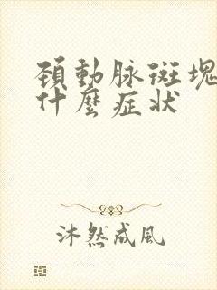 颈动脉斑块脱落什么症状