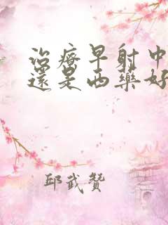 治疗早射中药好还是西药好