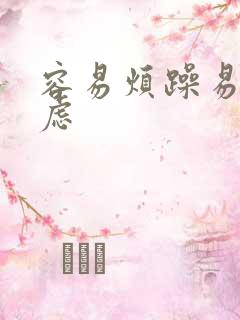 容易烦躁易怒焦虑