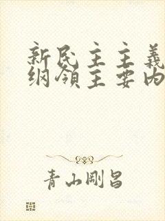 新民主主义经济纲领主要内容