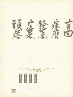 头皮发痒有红疙瘩是怎么回事