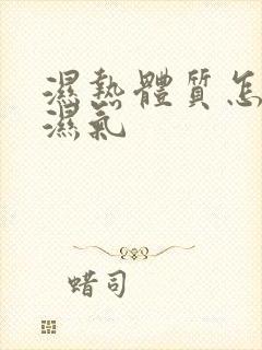 湿热体质怎么去湿气