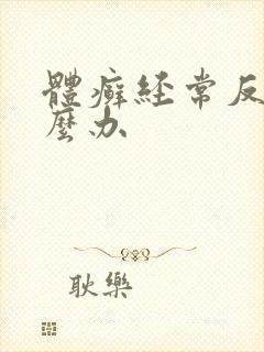 体癣经常反复怎么办