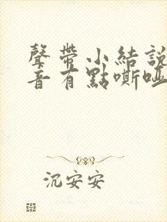 声带小结说话声音有点嘶哑怎么办