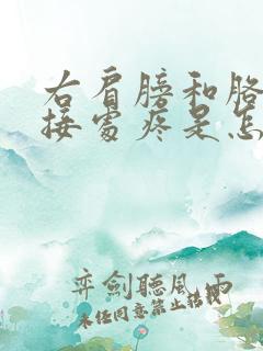 右肩膀和胳膊连接处疼是怎么回事