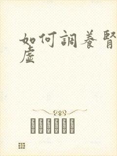 如何调养肾精亏虚