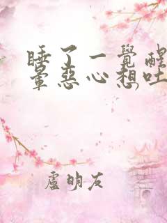 睡了一觉醒来头晕恶心想吐是什么原因造成的